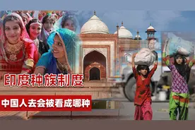 印度种姓制度严重，中国人在印度算什么种姓？