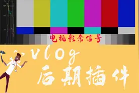 vlog小课堂｜后期剪辑插件：电视彩条信号，使用教程