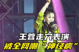 王蓉咋又被骂了？走穴表演“小鸡”却被全网嘲讽是“神经病”！视频封面