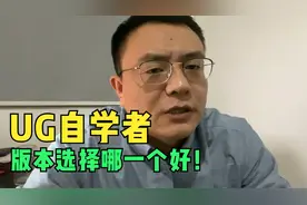 UG自学者，版本选择哪个好？视频封面