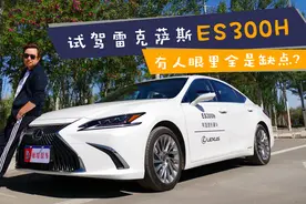 雷克萨斯ES测试，动力表现究竟如何，这条视频告诉你视频封面