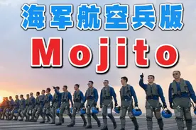 海军航空兵版《Mojito》带你海天逐梦
