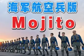 海军航空兵版《Mojito》带你海天逐梦