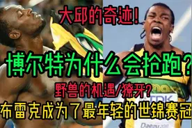 “博尔特为什么会抢跑？布雷克成为了最年轻的世锦赛冠军！”视频封面