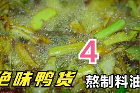 第四集：饭店常用的料油如何熬制，绝味鸭脖必须要用视频封面