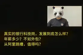 工资太低？边缘部门？银行科技岗没前途？面试官来告诉你真实情况视频封面