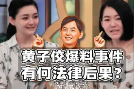 黄子佼爆料大小S有何法律后果？其本身或涉多项刑事风险视频封面
