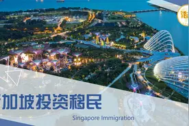 【新加坡移民】移民新加坡最快最直接的方式，当选新加坡投资移民视频封面