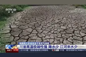 南方多地高温干旱天气持续 川渝地区旱情严重 部分群众饮水困难视频封面