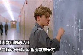 一道算术题无人可解，数学天才写出完美答案，事后才知竟是清洁工视频封面