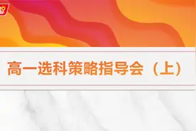 高一选科策略指导会（上）视频封面