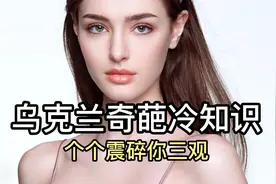 乌克兰奇葩冷知识，个个震三观：金发碧眼美如云，肤白貌美真可人视频封面