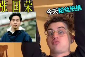 外国英语老师听张国荣说英语，他的粉丝让我认识到很酷的人！视频封面