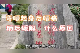 弯腰起身后腰痛，稍活动后缓解，医生告诉你可能原因在哪视频封面
