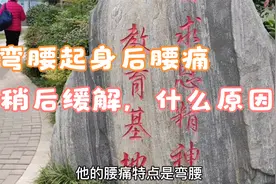 弯腰起身后腰痛，稍活动后缓解，医生告诉你可能原因在哪视频封面