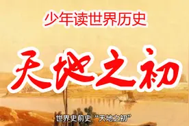 世界历史时间轴讲解视频：天地之初视频封面