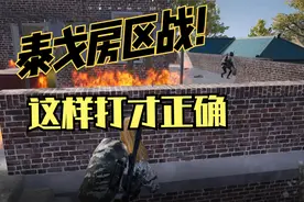 绝地求生：泰戈房区战怎么打？运筹帷幄轻松1v4，灭队不要太轻松