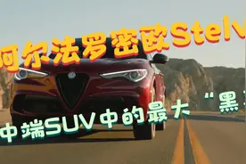 阿尔法罗密欧Stelvio，中端SUV中的最大“黑马”视频封面