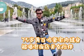 黄百鸣豪宅内健身，75岁身材不输年轻小伙，被曝泡夜店美女陪伴视频封面