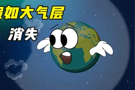 如果地球失去了大气层，那世界将会发生怎样的变化？视频封面