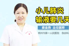 小儿肺炎输液要几天视频封面