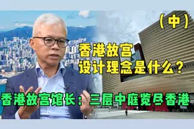 香港故宫设计理念是什么？香港故宫馆长：三层中庭览尽香港（中）视频封面