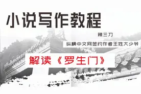 小说教程第2段，解读《罗生门》1