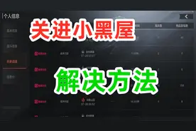 暗区突围被关进小黑屋解决方法！