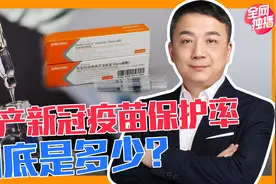 国产新冠疫苗保护率，到底是多少？视频封面