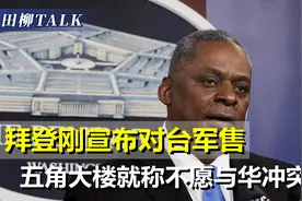 美防长求见中国防长，美官员称不愿与华冲突，要给局势降温？视频封面