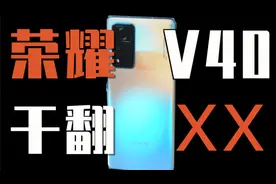 荣耀V40全上手测评/重新出发，能否为荣耀带来荣耀？视频封面