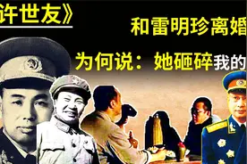 1937年，许世友和雷明珍离异后，为何对陈赓说：她把我的心砸碎了视频封面