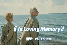 纯音乐，钢琴曲《In Loving Memory 爱的回忆》优雅宁静沁人心脾视频封面