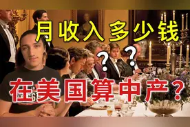 在美国赚多少算得上中产阶级？来看看你的月收入算中产吗？视频封面