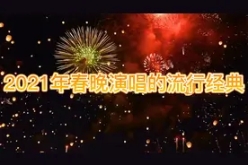 2021年春晚演唱的流行经典
