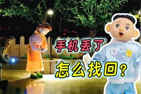 手机被人捡走不还，怪小逗是怎么定位并找到手机的？视频封面