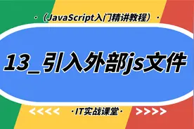 JavaScript入门精讲教程（13_引入外部js文件）视频封面