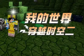 【血舞】我的世界穿越时空二P78 收获紫色品质盾牌