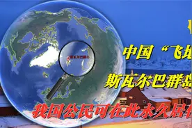中国海外飞地，距离我国7300公里外，持中国国籍可长期居住！视频封面