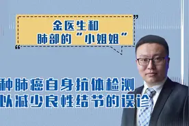 七种肺癌自身抗体检测可以减少良性结节的误诊视频封面