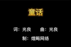 童话 - 光良（歌词版）#热门音乐 #热门歌曲 #最火歌曲