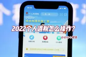 2022个人所得税退税怎么退？视频封面