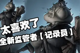 这女监管带感！全新监管者【记录员】！视频封面
