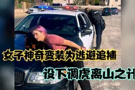 女子神奇变装为逃避追捕，设下调虎离山之计，没想到居然逃脱了视频封面