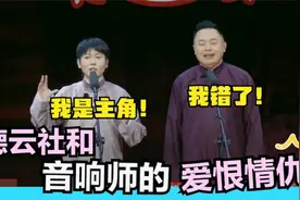 和音响师之间的爱恨情仇：孟鹤堂被闭麦，张鹤伦干脆认怂！视频封面