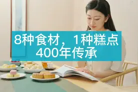 8种食材，成就宫廷经典糕点，400年传承不息