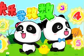 宝宝巴士儿歌—快乐学数数，趣味儿歌，一起来唱起来视频封面