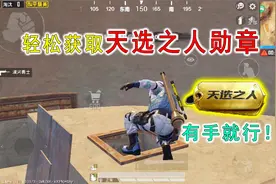 和平精英揭秘：快速获得“天选之人”勋章？0杀吃鸡，有手就会！视频封面