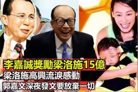 李嘉诚奖励梁洛施15亿，赠送的新豪宅曝光，装修风格真的很漂亮视频封面
