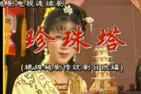 越剧《珍珠塔》全剧  张弓 何娟娟视频封面